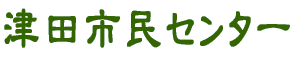 津田市民センター 