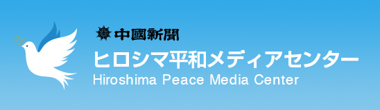 中国新聞 ヒロシマ平和メディアセンター