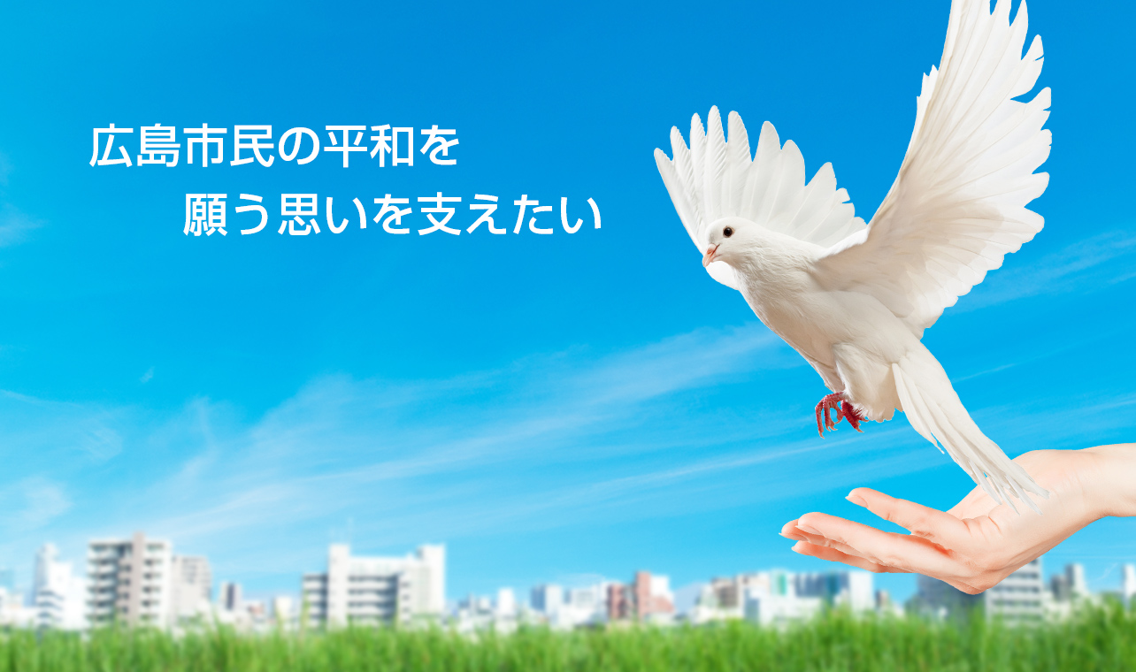広島市民の平和を願う思いを支えたい