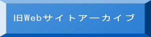  旧Webサイトアーカイブ