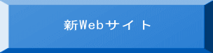  新Webサイト