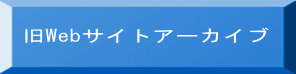 旧Webサイトアーカイブ