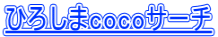 ひろしまcocoサーチ