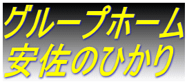 グループホーム 安佐のひかり