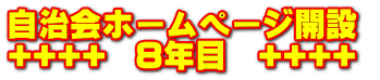 自治会ホームページ開設 ++++  8年目　++++ 