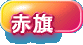日本共産党 ホームページ 