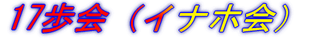 17歩会（イナホ会）