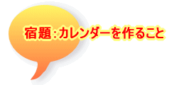 宿題：カレンダーを作ること