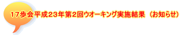 １７歩会平成２３年第２回ウオーキング実施結果　(お知らせ)