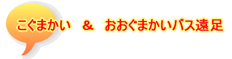 こぐまかい　＆　おおぐまかいバス遠足