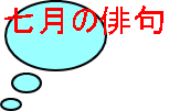 七月の俳句