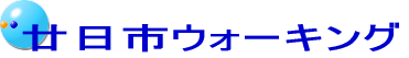 廿日市ウォーキング