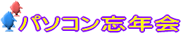 パソコン忘年会