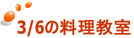 3/6の料理教室