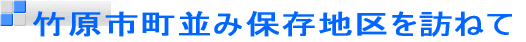 竹原市町並み保存地区を訪ねて