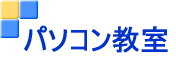 パソコン教室