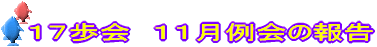 １７歩会　１１月例会の報告