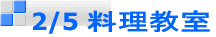 2/5 料理教室