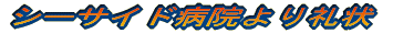 シーサイド病院より礼状