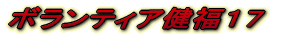 ボランティア健福１７