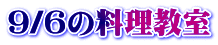 9/6の料理教室