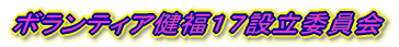 ボランティア健福１７設立委員会