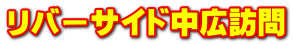 リバーサイド中広訪問