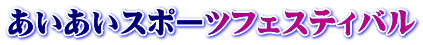 あいあいスポーツフェスティバル
