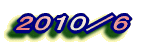 ２０１０／６
