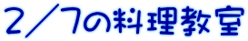 ２／７の料理教室