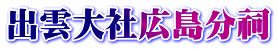 出雲大社広島分祠