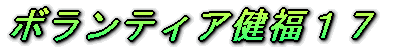 ボランティア健福１７