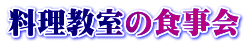 料理教室の食事会