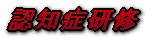 認知症研修