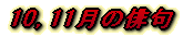 10,11月の俳句 