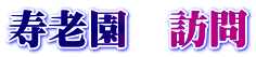 寿老園　訪問