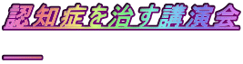 認知症を治す講演会 　　