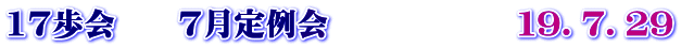 17歩会　　７月定例会　　　　　　１９．７．２９