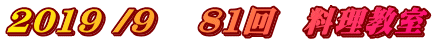 2019 /9 　81回　料理教室