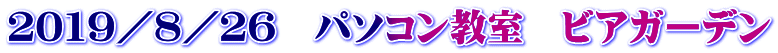 ２０１９／８／２６　パソコン教室　ビアガーデン