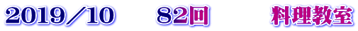 ２０１９／１０　　82回　　　料理教室
