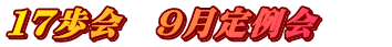 １７歩会　9月定例会　　
