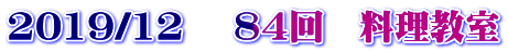 2019/12 　84回　料理教室