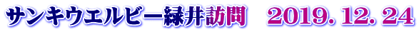 サンキウエルビー緑井訪問　２０１９．１２．２４