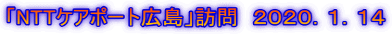 「NTTケアポート広島」訪問　２０２０．１．１４