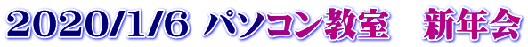 2020/1/6 パソコン教室　新年会