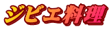 ジビエ料理