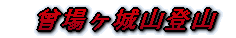 　曾場ヶ城山登山