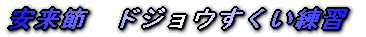 安来節　ドジョウすくい練習 