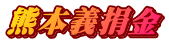 熊本義捐金